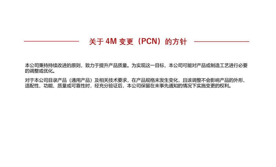 关于4M变更（PCN）的方针。